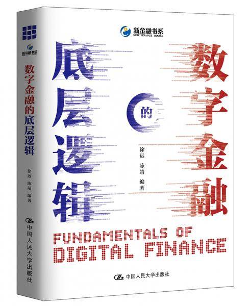 数字金融的底层逻辑
