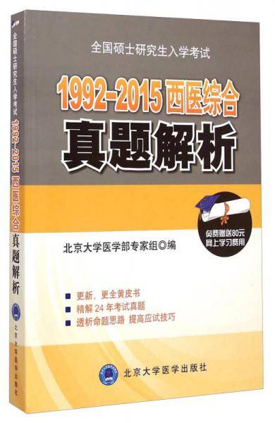 1992-2015西医综合真题解析