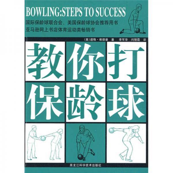 教你打保龄球