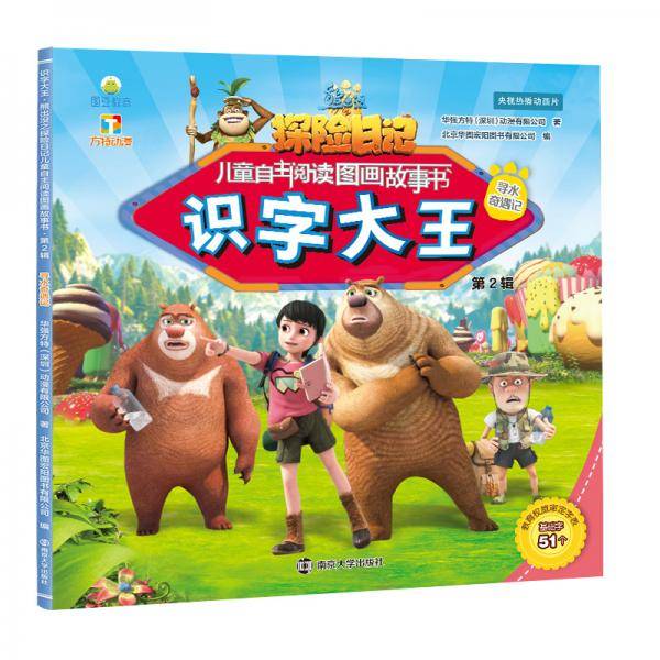 熊出没・第2辑・识字大王：寻水奇遇记