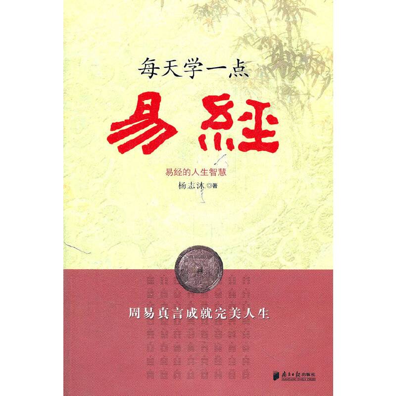 每天学一点易经