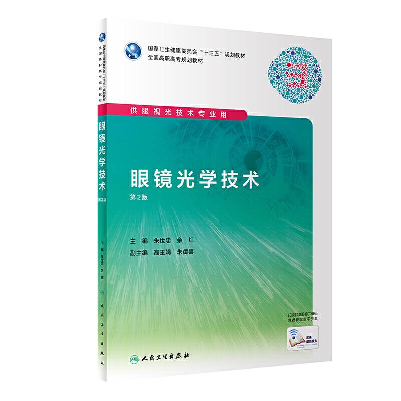 眼镜光学技术
