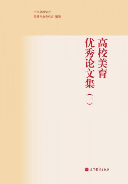 高校美育优秀论文集1