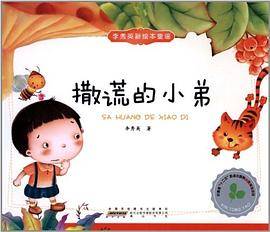 李秀英原创新绘本童谣？撒谎的小弟