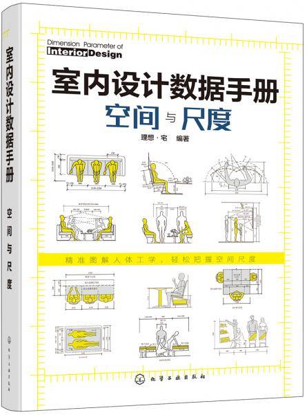 室内设计数据手册：空间与尺度