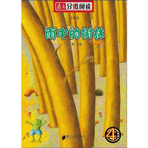 南方分级阅读诗歌卷·四年级《雨中的树林》（雪野主编，圣野、蒋风、金波任编委）