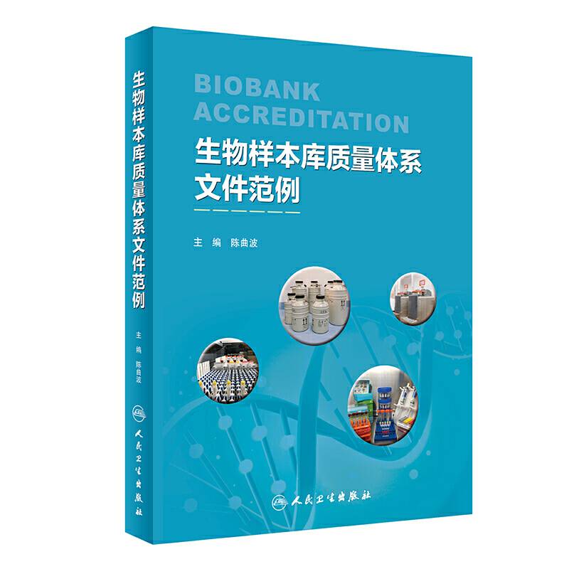 生物样本库质量体系文件范例