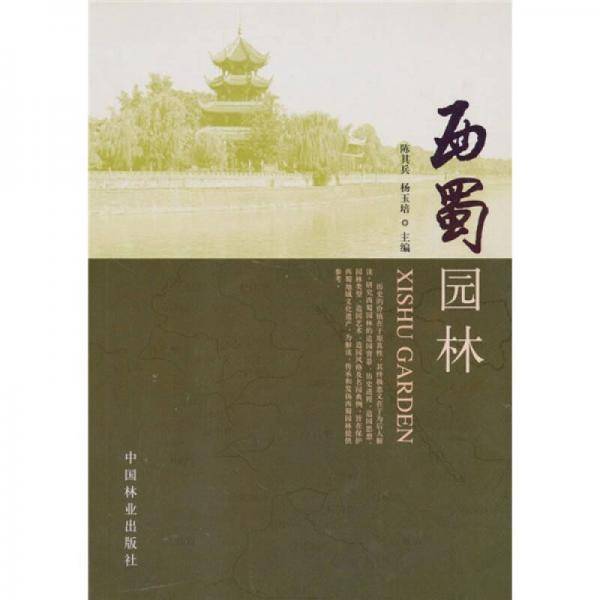 西蜀园林