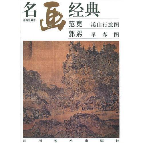 范宽  溪山行旅图  郭熙  早春图