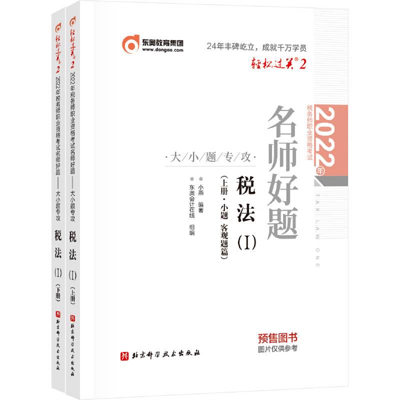 东奥会计 轻松过关2 2022年税务师职业资格考试名师好题-大小题专攻 税法1