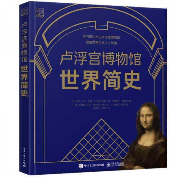 卢浮宫博物馆世界简史