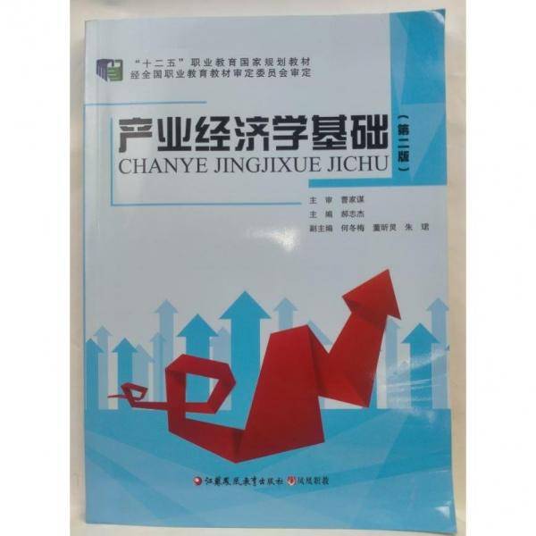 产业经济学基础（第二版） 郝志杰