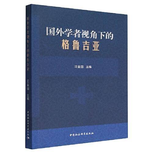 国外学者视角下的格鲁吉亚