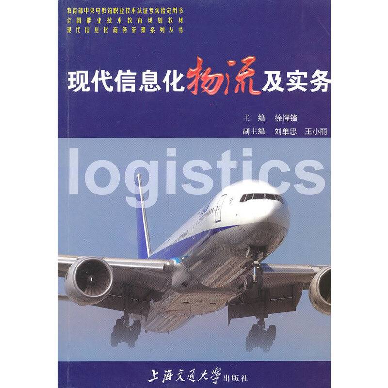 现代信息化物流及实务
