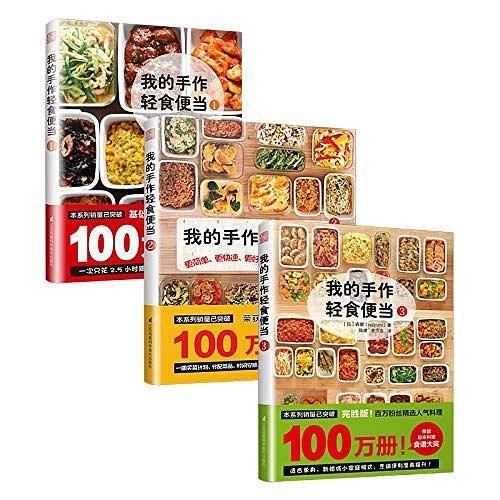 我的手作轻食便当系列套装（1-3共三册）