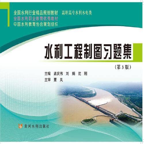 水利工程制图习题集(第3版)(全国水利行业精品规划教材)