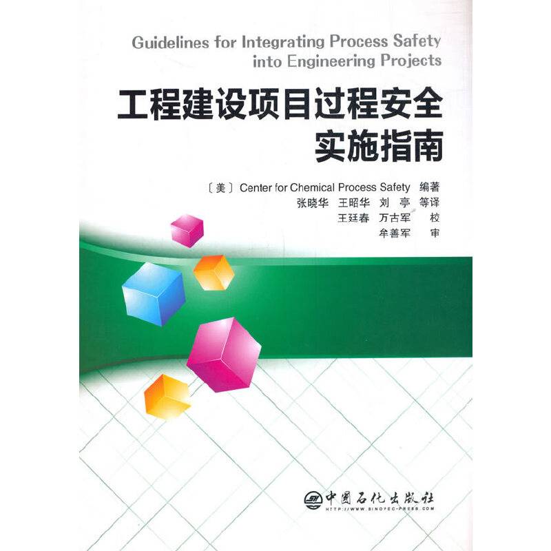 工程建设项目过程安全实施指南
