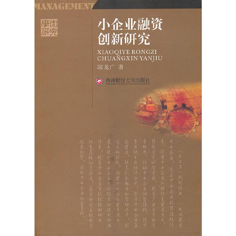 小企业融资创新研究