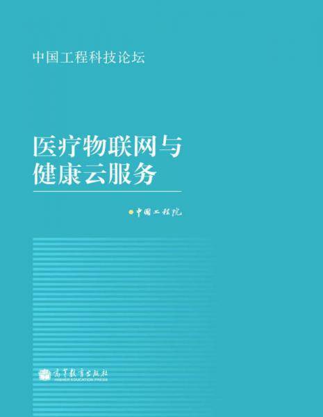 中国工程科技论坛：医疗物联网与健康云服务