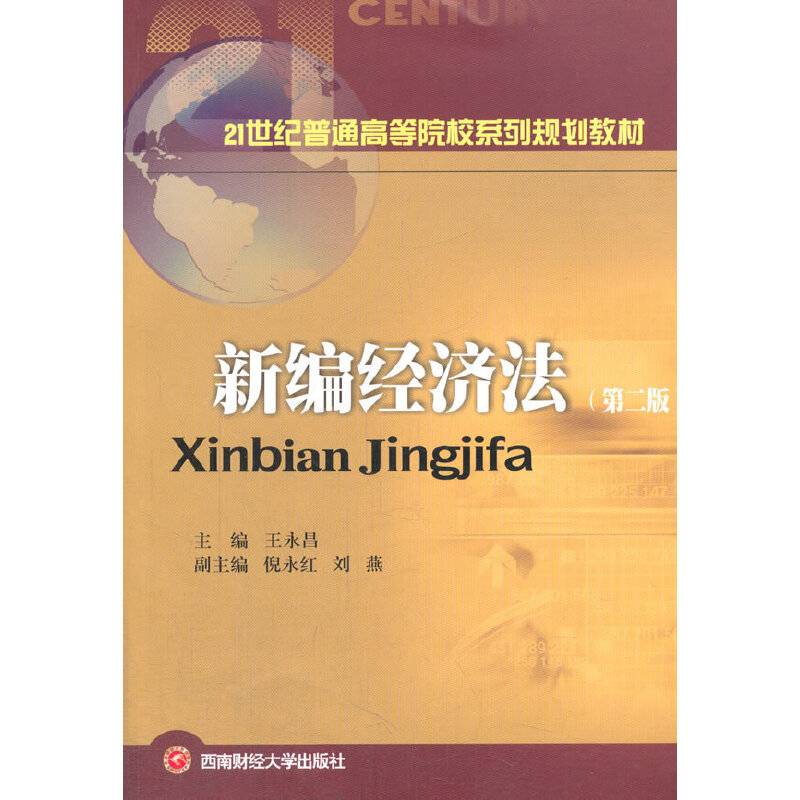 新编经济法