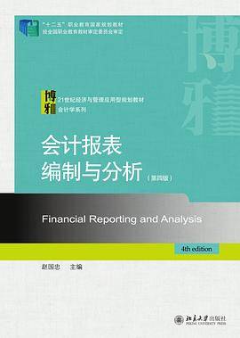 会计报表编制与分析（第四版）