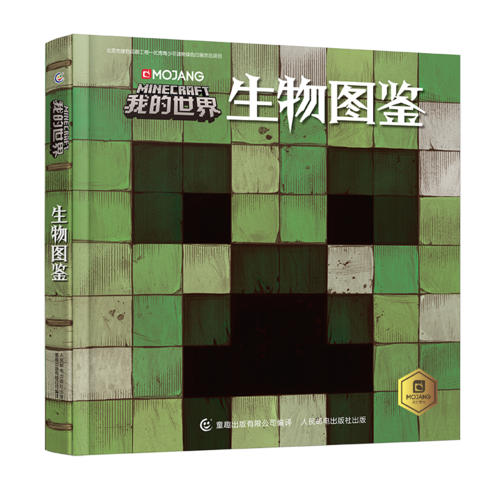 我的世界生物图鉴
