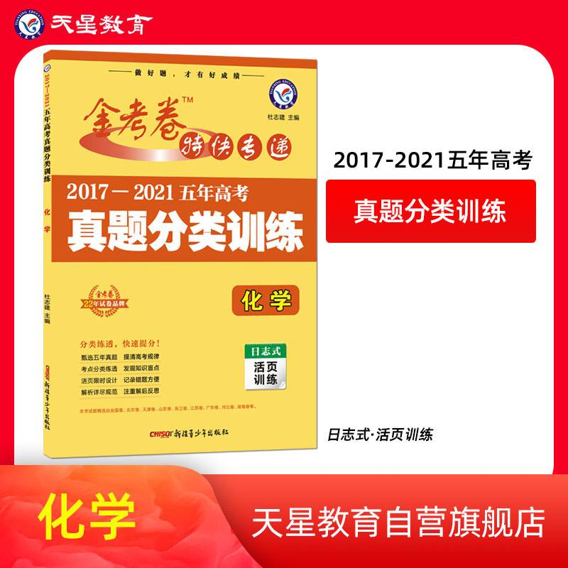 五年高考真题分类训练化学高三高考复习备考刷题辅导检测资料 2022版天星教育