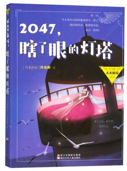 2047，瞎了眼的灯塔/许友彬未来秘境系列