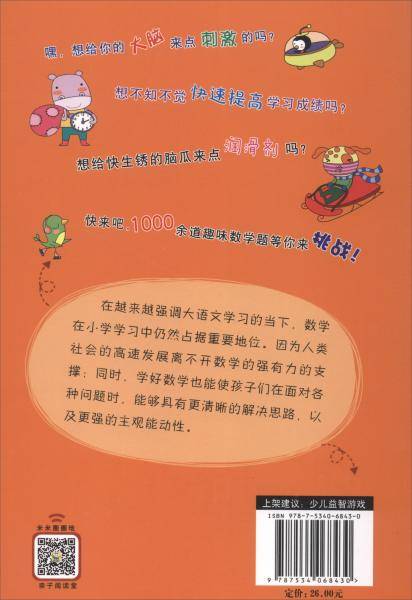 让小学生提高数感的数学游戏・高级训练/超强大脑训练营