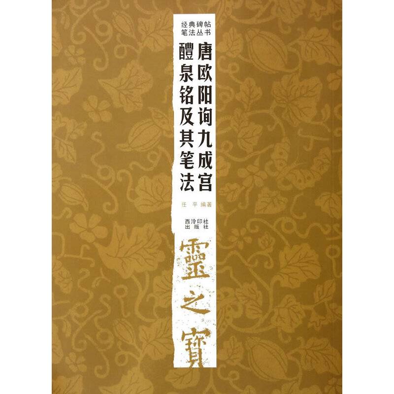 经典碑帖笔法丛书―唐欧阳询九成宫醴泉铭及其笔法