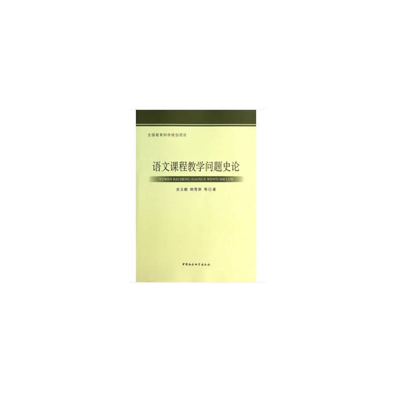 语文课程教学问题史论