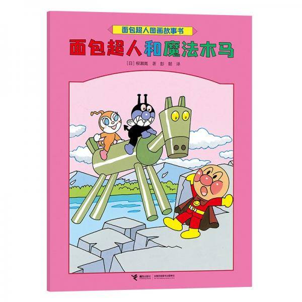 面包超人和魔法木马/面包超人图画故事书