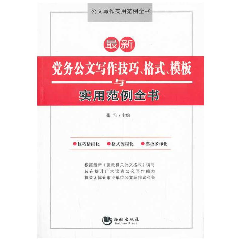 最新党务公文写作技巧、格式、模板与实用范例全书