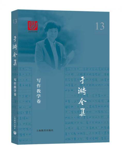 于漪全集 13 写作教学卷
