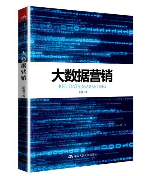 大数据营销