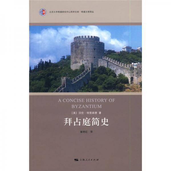 拜占庭简史