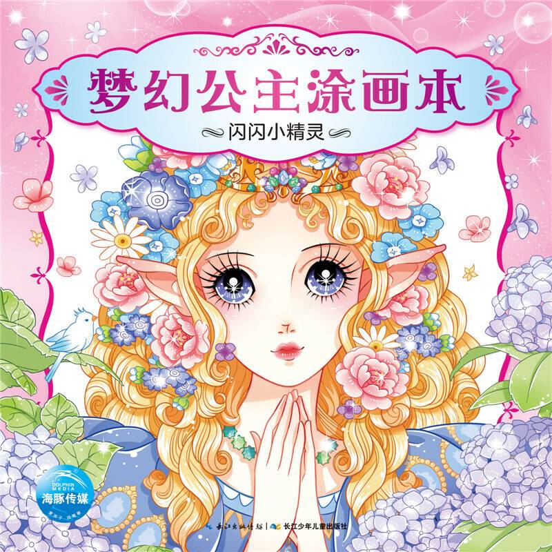 梦幻公主涂画本：闪闪小精灵