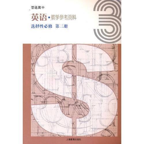 普通高中英语教学参考资料选择性必修第三册