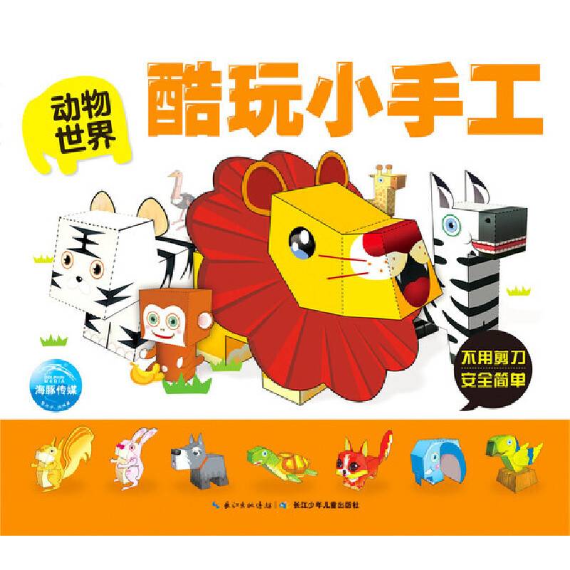 酷玩小手工：动物世界