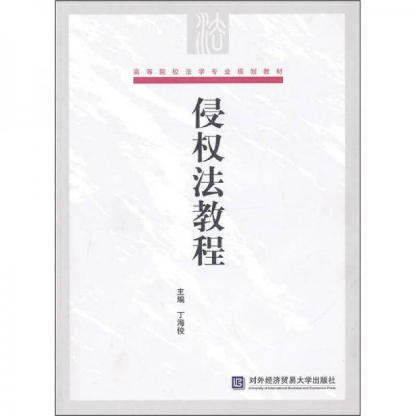 侵权法教程