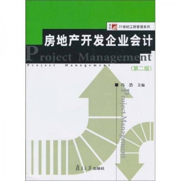 房地产开发企业会计