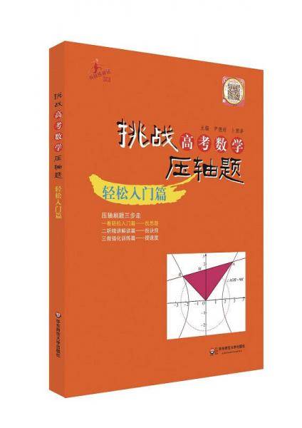 2014挑战高考数学压轴题：轻松入门篇