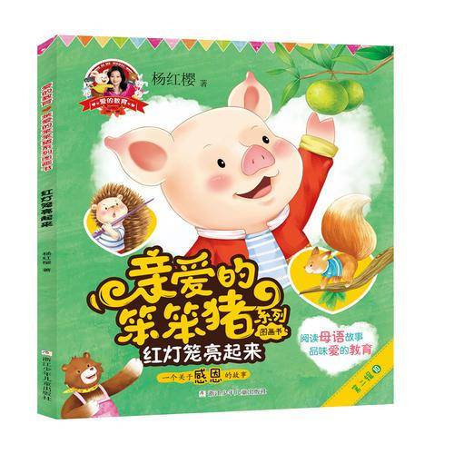 红灯笼亮起来（一个关于感恩的故事）/爱的教育：亲爱的笨笨猪系列图画书