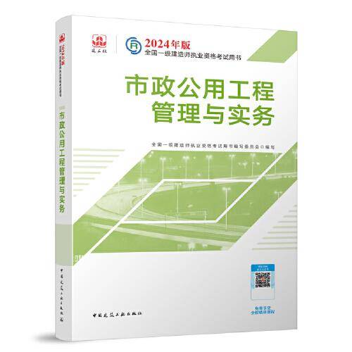 2024版一建官方教材 市政公用工程管理与实务