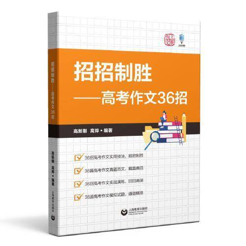 招招制胜——高考作文36招