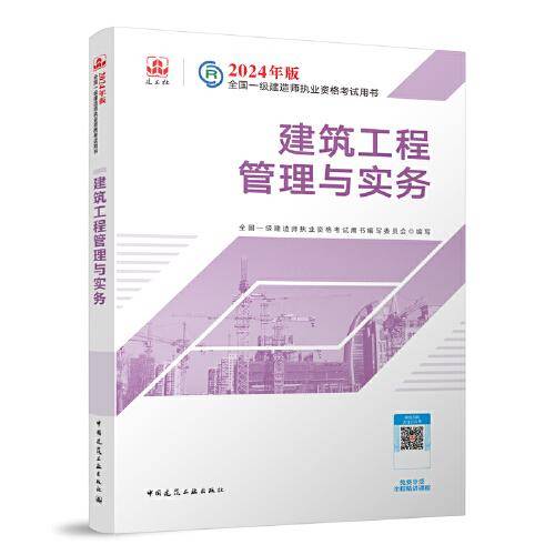 2024版一建官方教材 建筑工程管理与实务