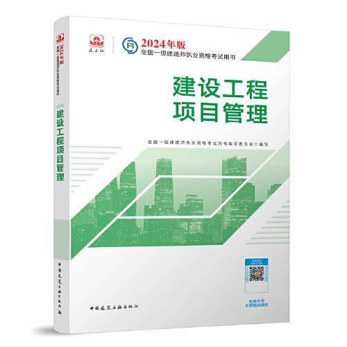 2024版一建官方教材 建设工程项目管理