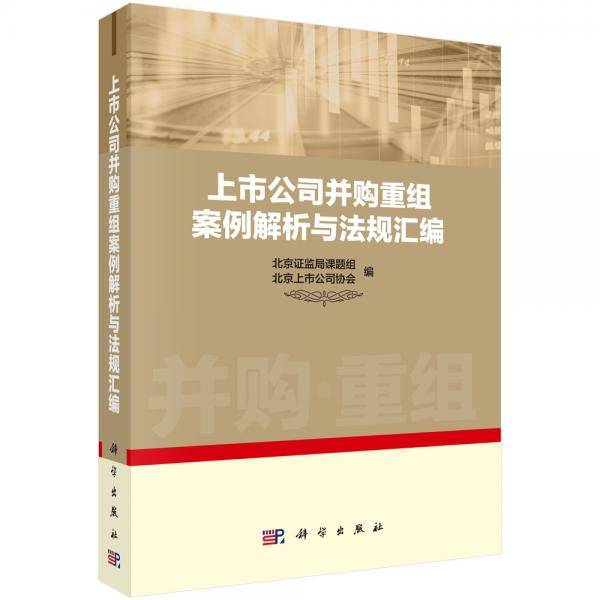 上市公司并购重组案例解析与法规汇编