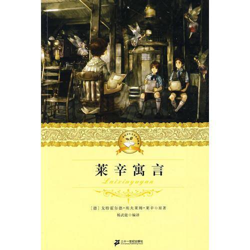 莱辛寓言