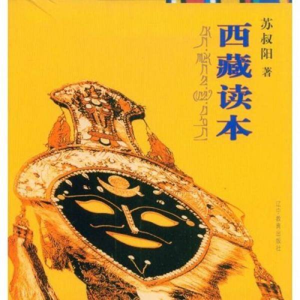 西藏读本